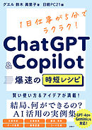 ChatGPT＆Copilot 爆速の時短レシピ