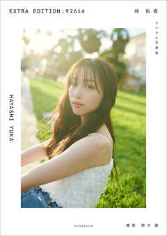 林　佑香　ＥＸＴＲＡ　ＥＤＩＴＩＯＮ：９２６１４