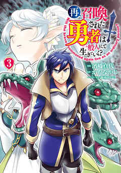 【期間限定　試し読み増量版】再召喚された勇者は一般人として生きていく？