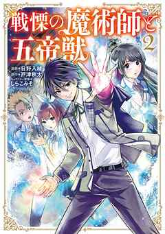 【期間限定　無料お試し版】戦慄の魔術師と五帝獣