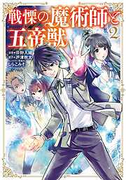 【期間限定　無料お試し版】戦慄の魔術師と五帝獣