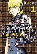 【期間限定　無料お試し版】ソウルリヴァイヴァーＳＯＵＴＨ