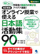 改訂新版 オンライン授業で使える日本語活動集90