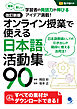 改訂新版 オンライン授業で使える日本語活動集90
