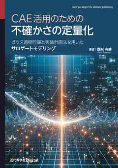 CAE活用のための不確かさの定量化　ガウス過程回帰と実験計画法を用いたサロゲートモデリング