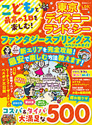 晋遊舎ムック　こどもと最高の1日を楽しむ！ 東京ディズニーランド＆シー ファンタジースプリングススペシャルガイド
