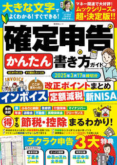 晋遊舎ムック　確定申告かんたん書き方ガイド 2025年3月17日締切分
