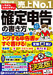 いちばんわかりやすい確定申告の書き方　令和7年3月17日締切分