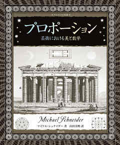 アルケミスト双書　プロポーション　芸術における美と数学
