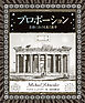 アルケミスト双書　プロポーション　芸術における美と数学