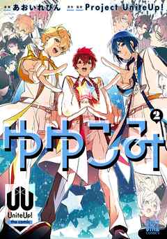 ゆゆこみ ～UniteUp！ the comic～ (2) 【電子限定おまけ付き】（完結・最終巻） - Project UniteUp!/あおいれびん - 青年マンガ・無料試し読みなら、電子書籍・コミックストア ブックライブ