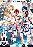 ゆゆこみ ～UniteUp！ the comic～ (2) 【電子限定おまけ付き】