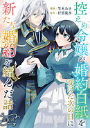 控えめ令嬢が婚約白紙を受けた次の日に新たな婚約を結んだ話 第10話