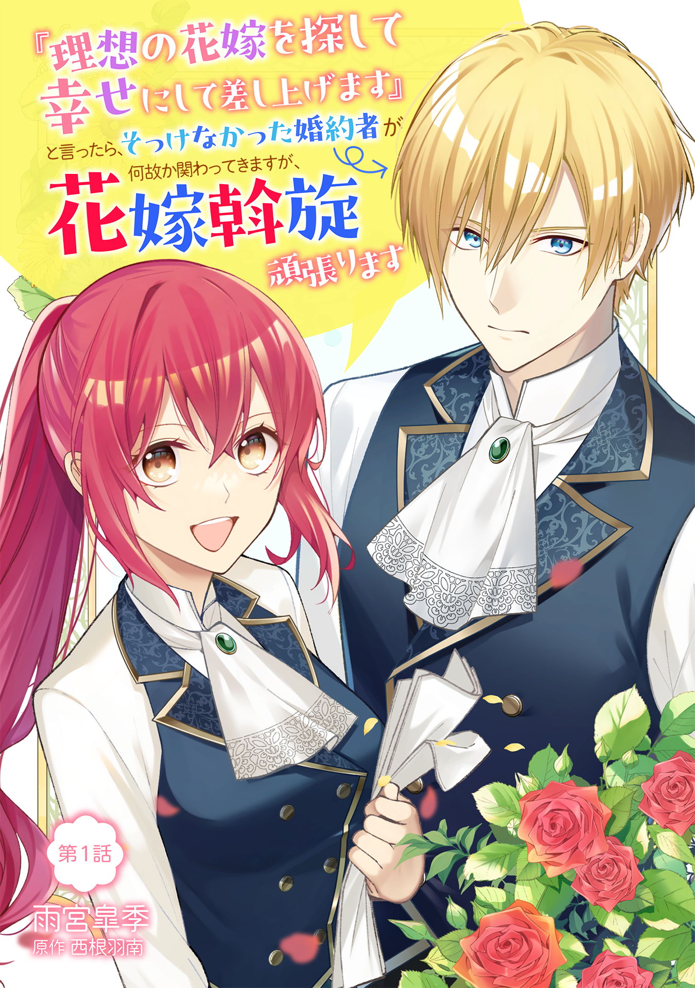 【高価値】 世界一幸せな花嫁になる、一輪の薔薇は貴方です/結婚/良縁/婚活 スマホアクセサリー