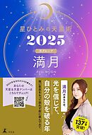 星ひとみの天星術2025　満月〈月グループ〉