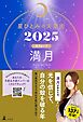 星ひとみの天星術2025　満月〈月グループ〉