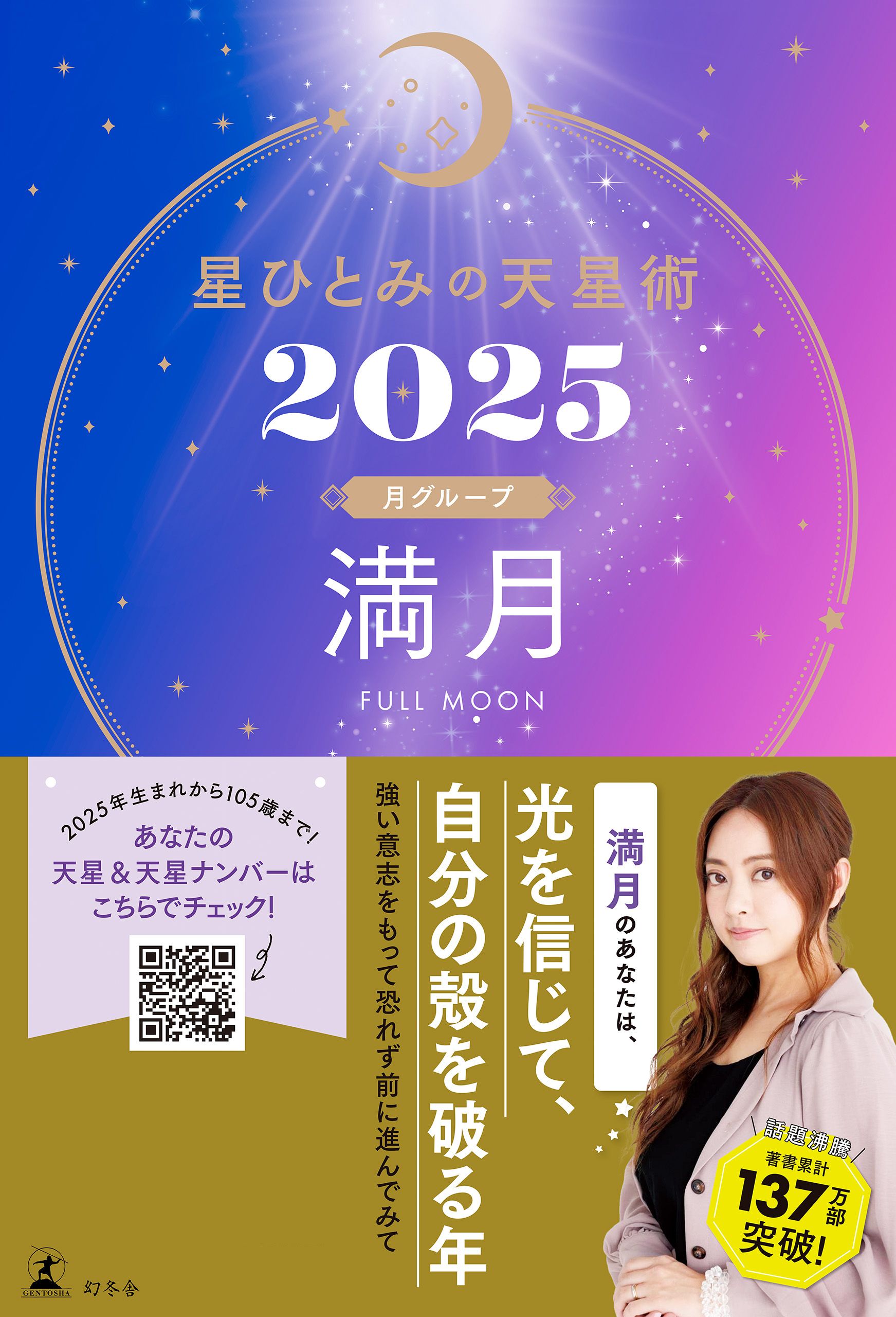 星ひとみの天星術2025　満月〈月グループ〉 | ブックライブ