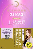 星ひとみの天星術2025　上弦の月〈月グループ〉