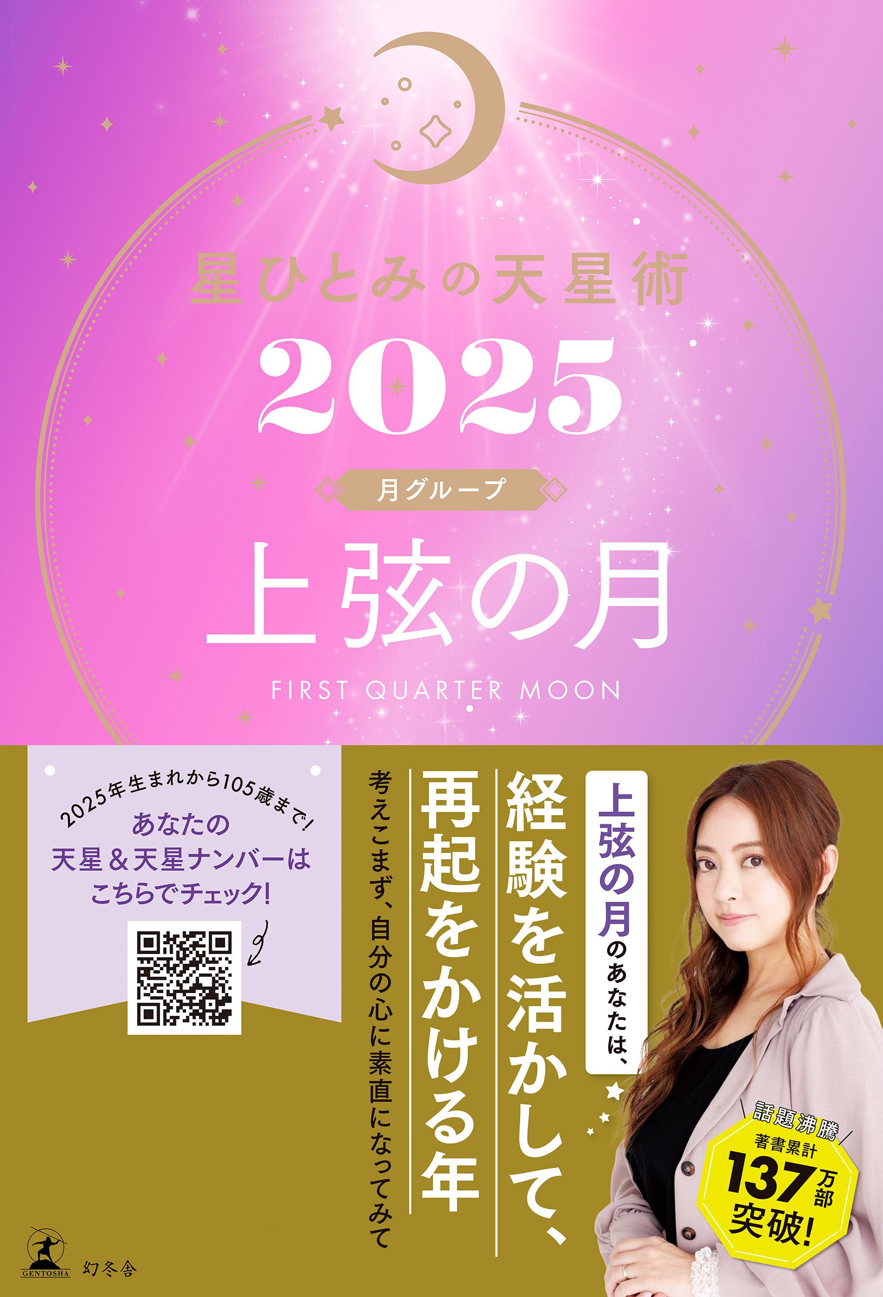 星ひとみの天星術2025　上弦の月〈月グループ〉 | ブックライブ