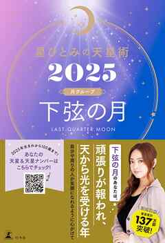 星ひとみの天星術2025　下弦の月〈月グループ〉 - 星ひとみ - ビジネス・実用書・無料試し読みなら、電子書籍・コミックストア ブックライブ