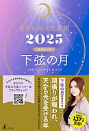 星ひとみの天星術2025　下弦の月〈月グループ〉