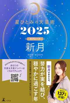 星ひとみの天星術2025　新月〈月グループ〉 - 星ひとみ - ビジネス・実用書・無料試し読みなら、電子書籍・コミックストア ブックライブ