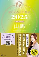 星ひとみの天星術2025　山脈〈地球グループ〉
