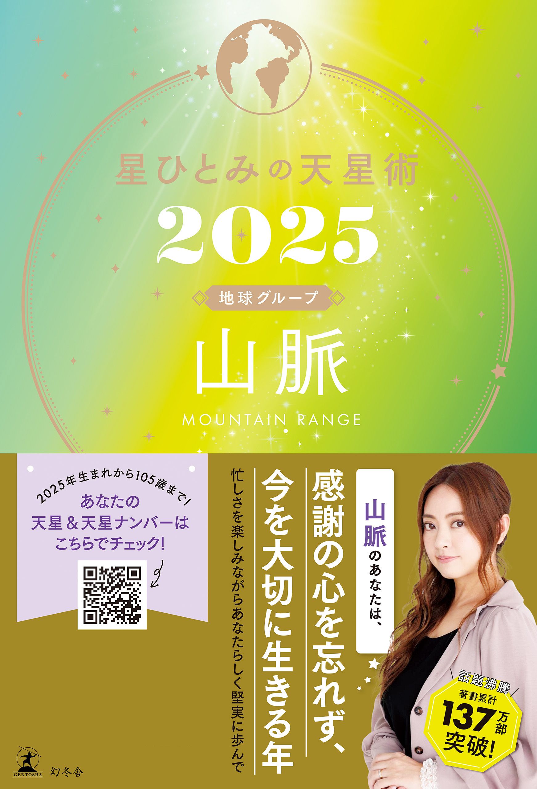 星ひとみの天星術2025　山脈〈地球グループ〉 | ブックライブ