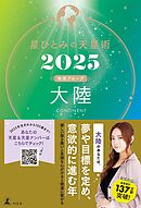 星ひとみの天星術2025　大陸〈地球グループ〉