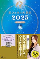 星ひとみの天星術2025 深夜〈太陽グループ〉（最新刊） - 星ひとみ - ビジネス・実用書・無料試し読みなら、電子書籍・コミックストア ブックライブ