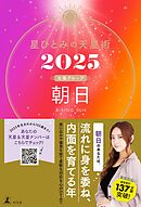 星ひとみの天星術2025　朝日〈太陽グループ〉