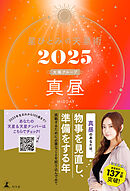 星ひとみの天星術2025　真昼〈太陽グループ〉