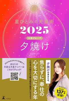 星ひとみの天星術2025　夕焼け〈太陽グループ〉