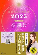 星ひとみの天星術2025　夕焼け〈太陽グループ〉