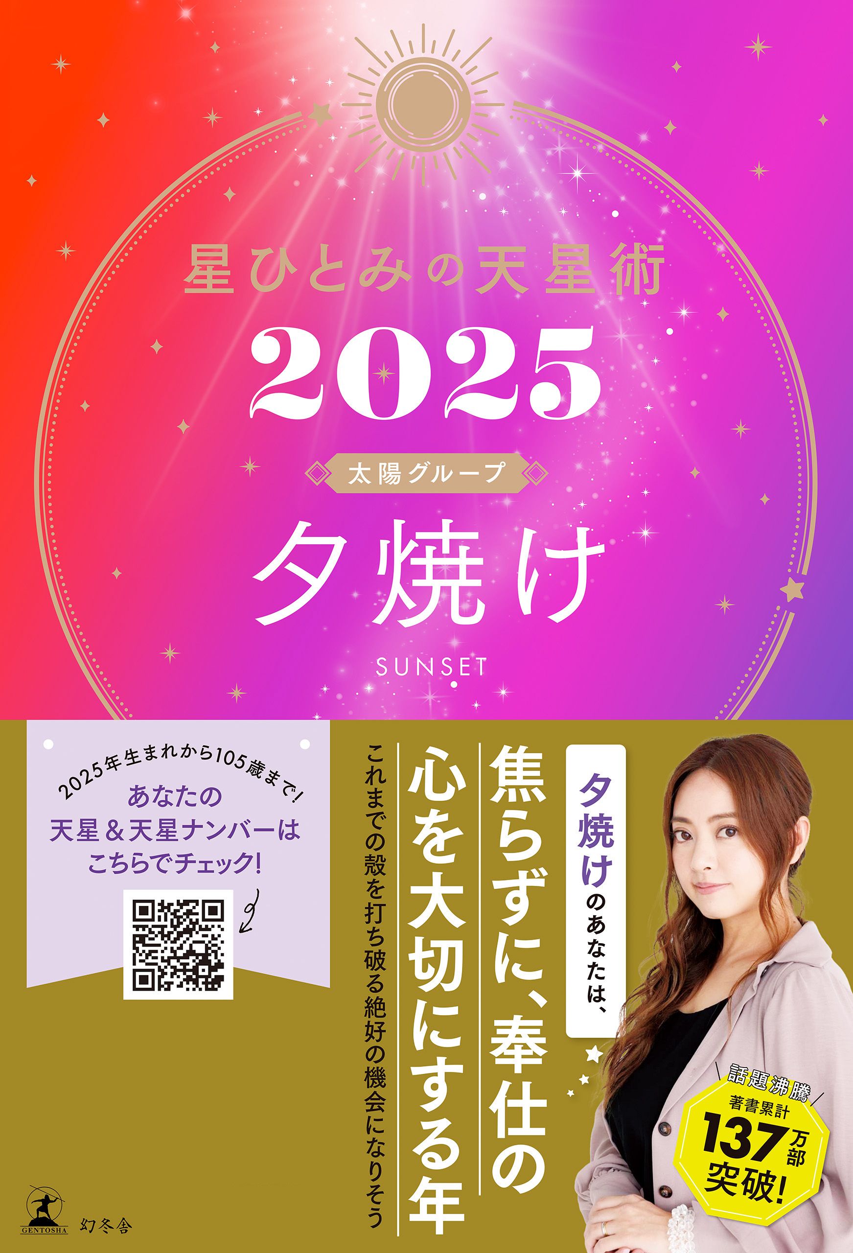 星ひとみの天星術2025 夕焼け〈太陽グループ〉 - 星ひとみ - ビジネス・実用書・無料試し読みなら、電子書籍・コミックストア ブックライブ