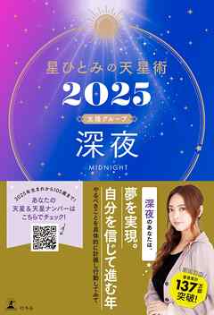 星ひとみの天星術2025　深夜〈太陽グループ〉 | ブックライブ