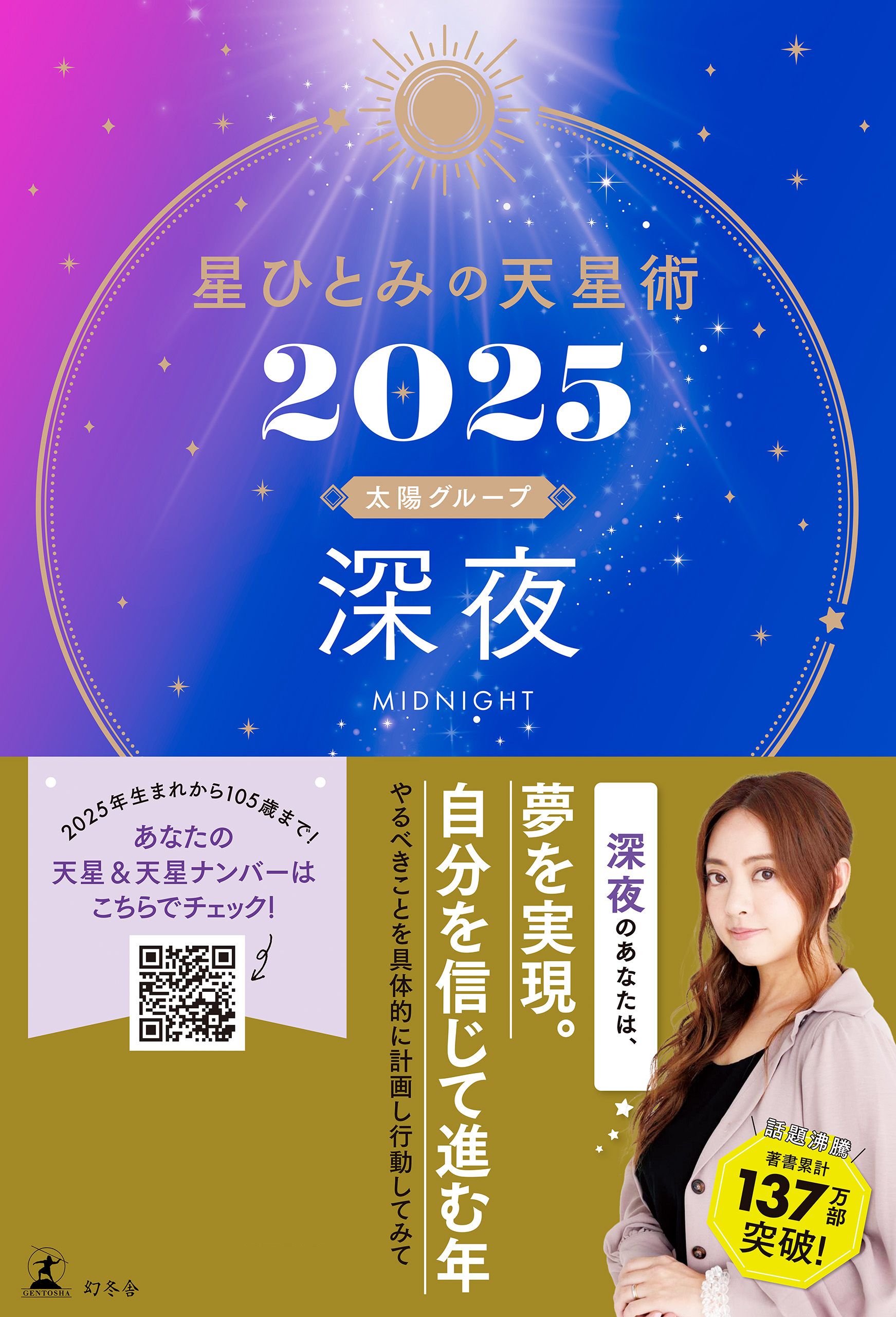 星ひとみの天星術2025　深夜〈太陽グループ〉 | ブックライブ