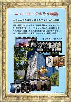 ニューヨークホテル物語　ホテルが見た混乱に満ちたアメリカの一世紀