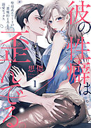 【期間限定　無料お試し版】彼の性癖は歪んでる。～聖母系エリートの悪魔的とろとろ溺愛セックス～