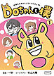 Doちゃんと僕 シーズン1