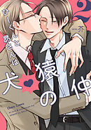 ひーくんと昴さんは犬猿の仲（2）【おまけ付き電子限定版】