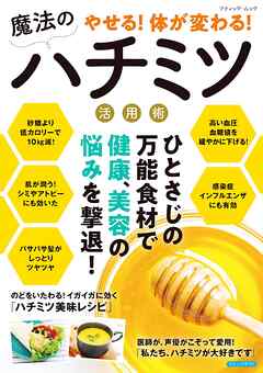 やせる！体が変わる！魔法のハチミツ活用術