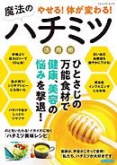 やせる！体が変わる！魔法のハチミツ活用術