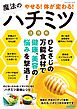 やせる！体が変わる！魔法のハチミツ活用術