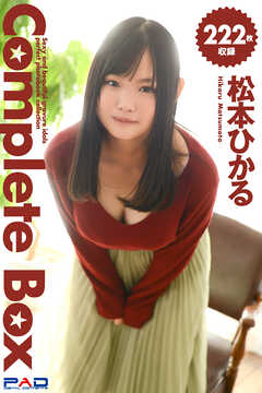 222枚収録　松本ひかる　Complete Box
