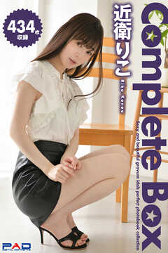 434枚収録　近衛りこ　Complete Box