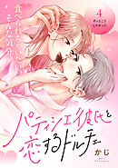 パティシエ彼氏と恋するドルチェ［ｃｏｍｉｃ　ｔｉｎｔ］　分冊版（４）