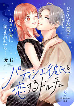 パティシエ彼氏と恋するドルチェ［ｃｏｍｉｃ　ｔｉｎｔ］　分冊版（５）