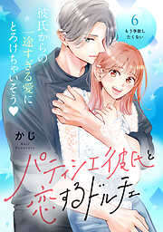 パティシエ彼氏と恋するドルチェ［ｃｏｍｉｃ　ｔｉｎｔ］　分冊版