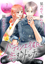 パティシエ彼氏と恋するドルチェ［ｃｏｍｉｃ　ｔｉｎｔ］　分冊版